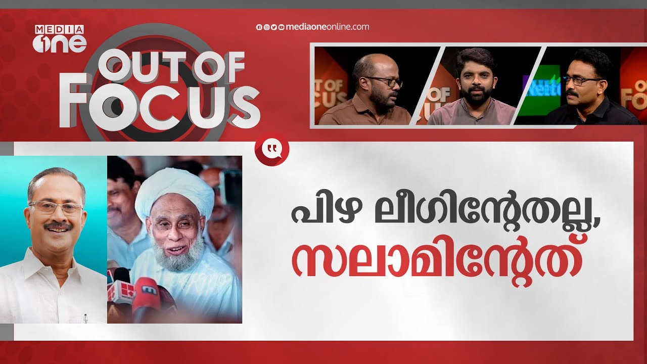 ലീഗും സമസ്തയും വീണ്ടും? | Samastha slams Muslim League | Out Of Focus