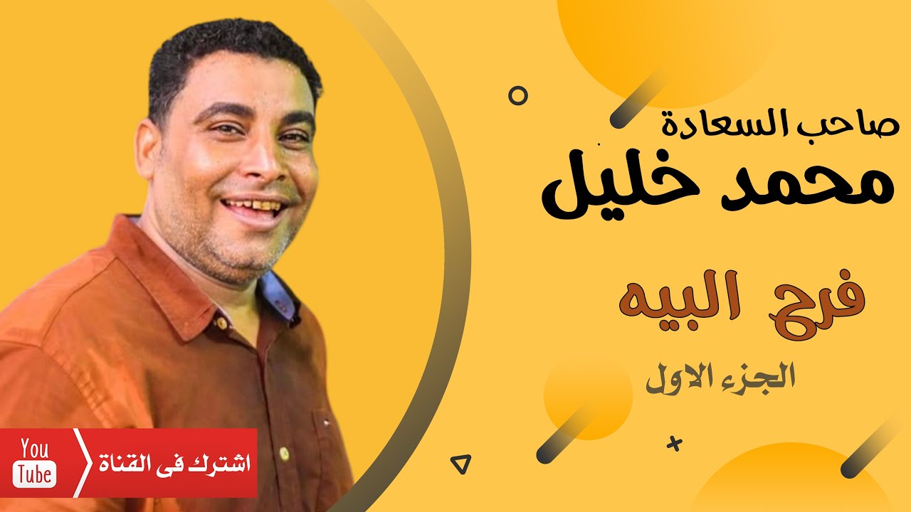 صاحب السعادة الفنان محمد خليل🎤 فرح البيه  2025 🔥😍 الجزء الاول