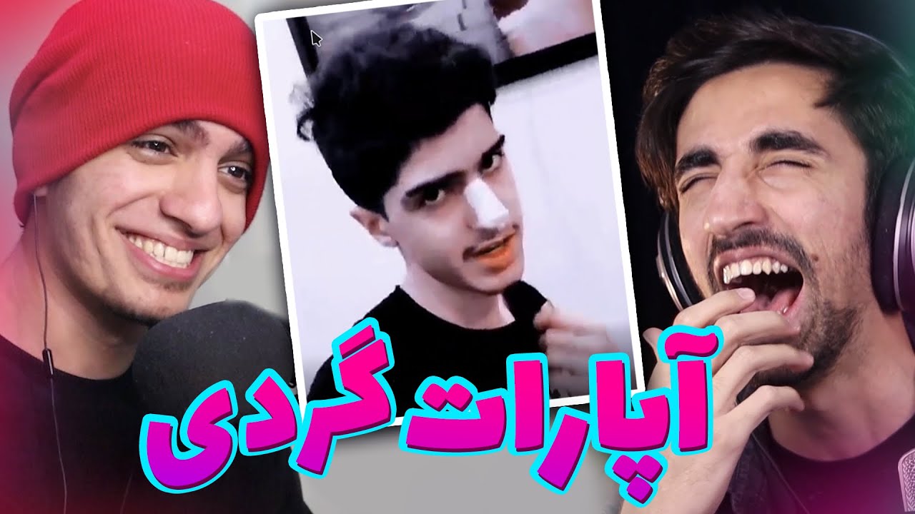خنده دار ترین آپارات گردی 😂