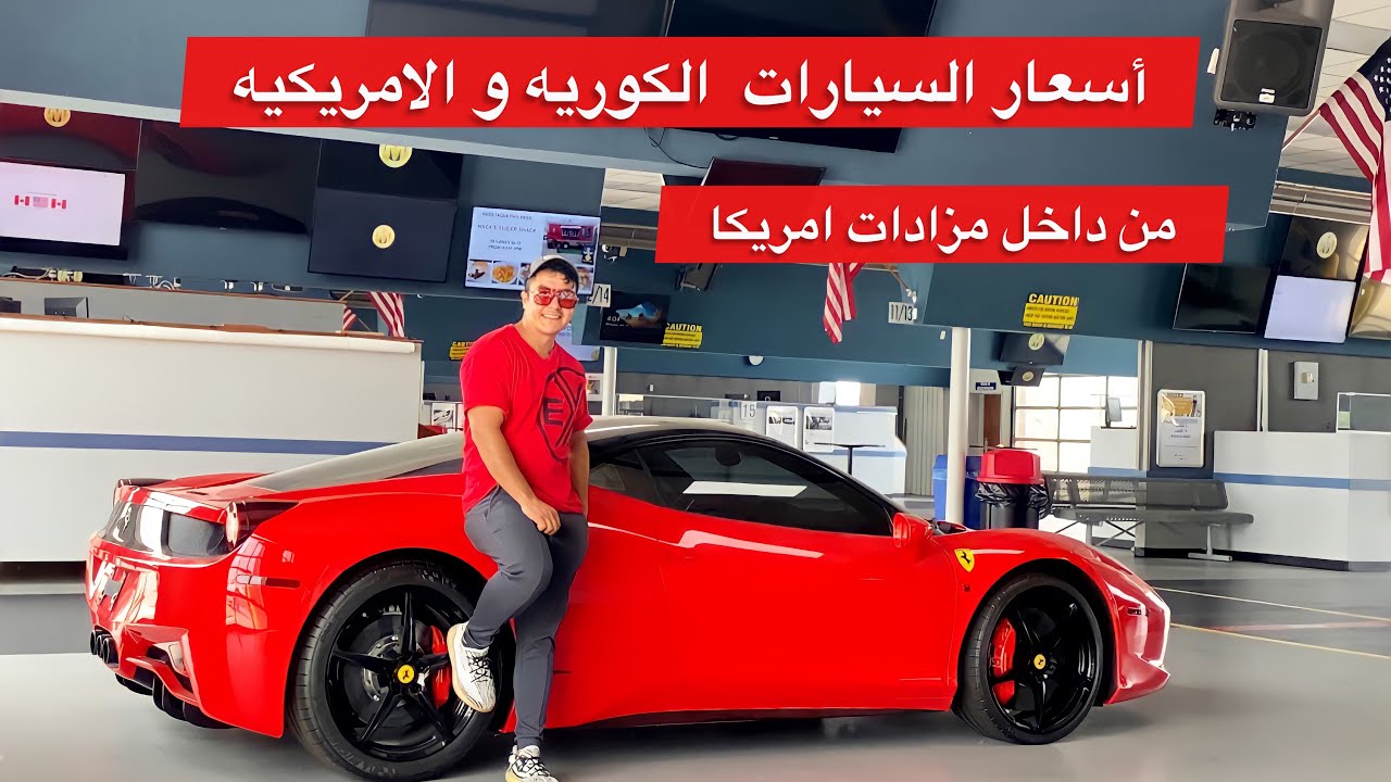 جربت أفخم السيارات في مزادات امريكا😱اكو سياره صدمني تسارعها 🚀