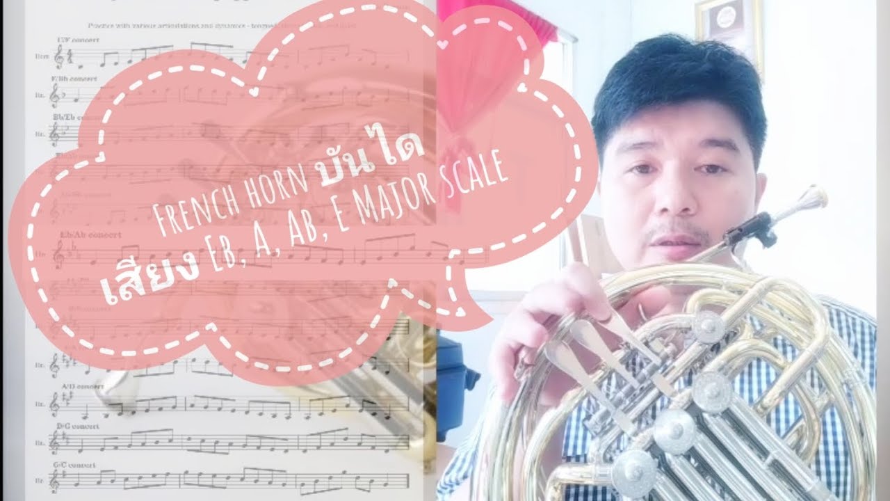 แนะนำการเป่า French horn บันไดเสียง Eb, A, Ab, E Major scale 1Octave