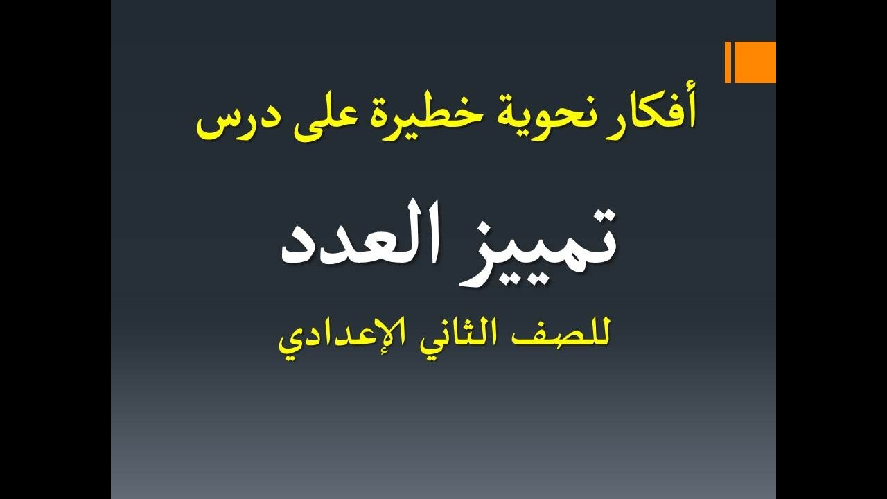 أفكار نحوية خطيرة على درس ( تمييز العدد ) ـ الصف الثاني الإعدادي