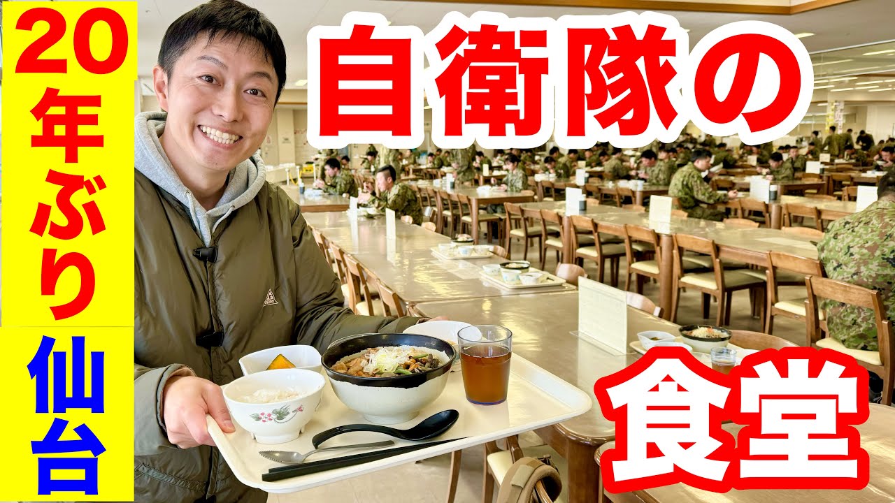 【陸上自衛隊】20年ぶりに元部隊の食堂で食べてみた！（仙台駐屯地）