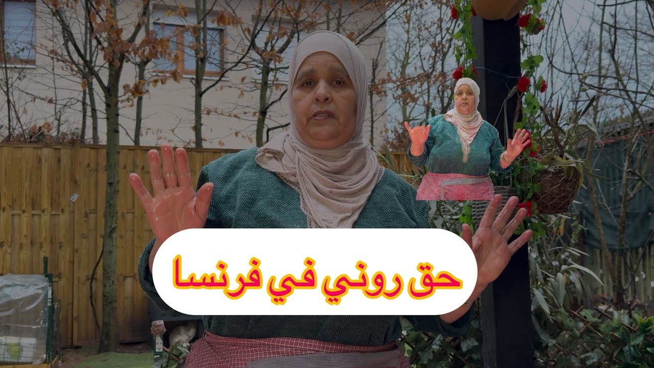 ‏و الله بالزاف أنا ماعنديش الأوراق حسبي الله ونعم الوكيل