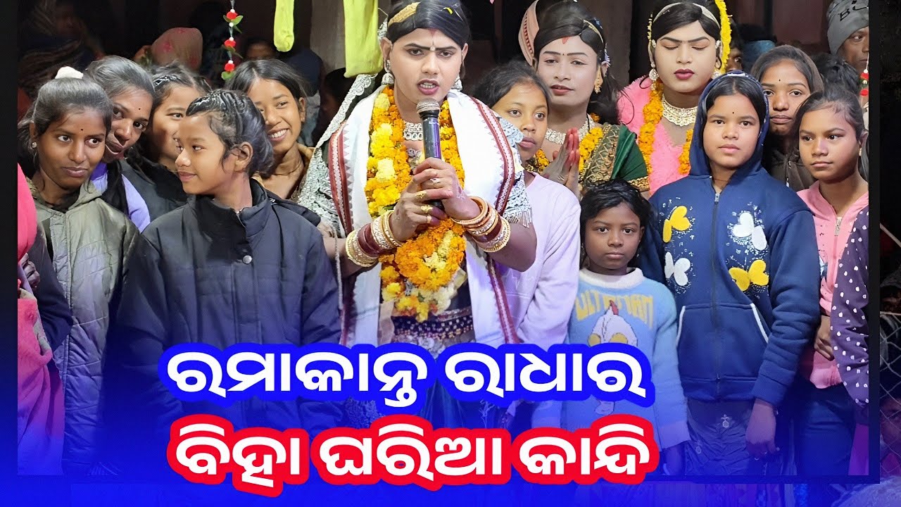 ରମାକାନ୍ତ ରାଧା ର ବିହା ଘରିଆ କାନ୍ଦି | ବିବାହ ଦୁଃଖ ଗୀତ | Maa Benjaren Danda Nritya l ramakanta radha 