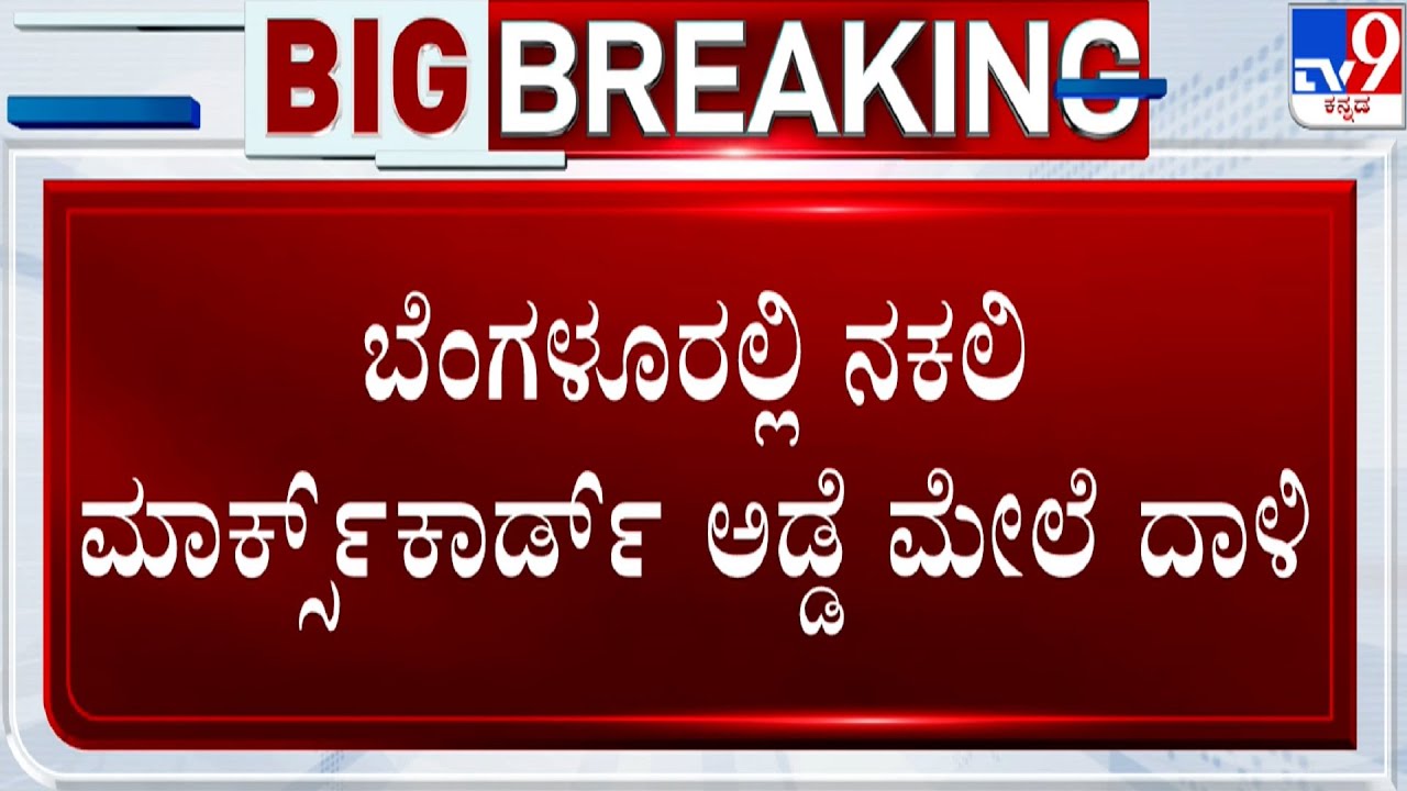 ನಕಲಿ ಅಂಕಪಟ್ಟಿ ಜಾಲ! Fake Marks Card Racket Busted In Bengaluru, 5 Institutions Raided