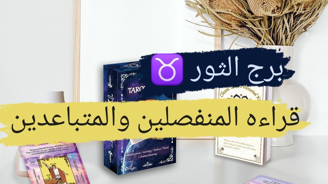 برج الثور ♉ قراءه المنفصلين والمتباعدين مشاعره ونواياه وهل ناوى على الرجوع مع ميرو ♠️