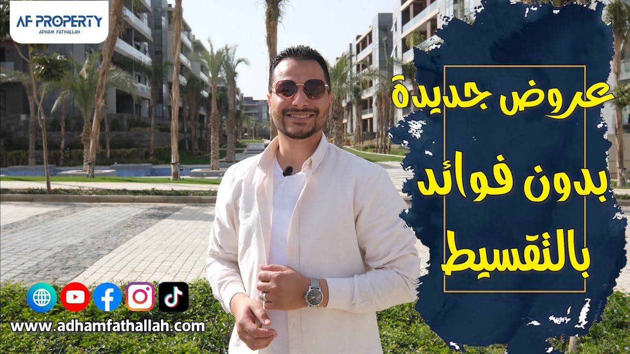 مع ادهم فتح الله |  𝐄𝐥 𝐏𝐚𝐭𝐢𝐨 𝐎𝐫𝐨 | كمبوند الباتيو اورو لافيستا التجمع الخامس- بالتقسيط أعرف الاسعار