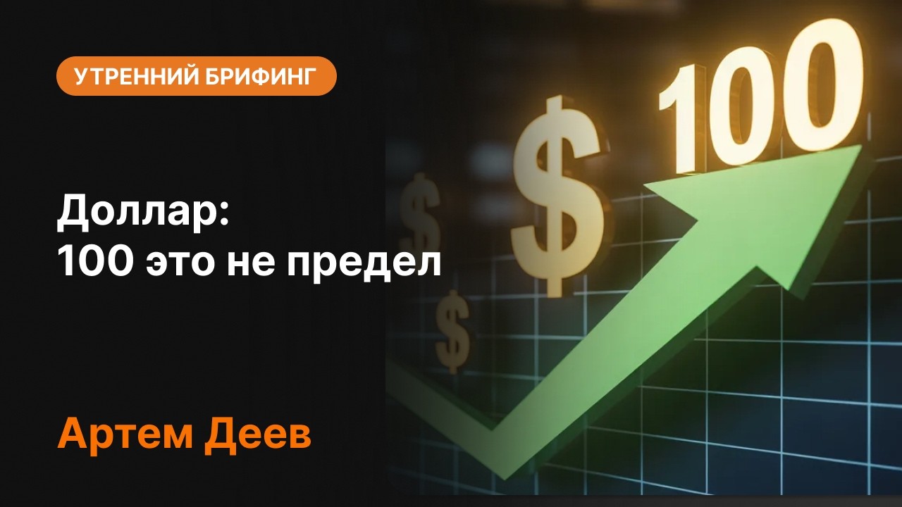Доллар: 100 это не предел | AMarkets