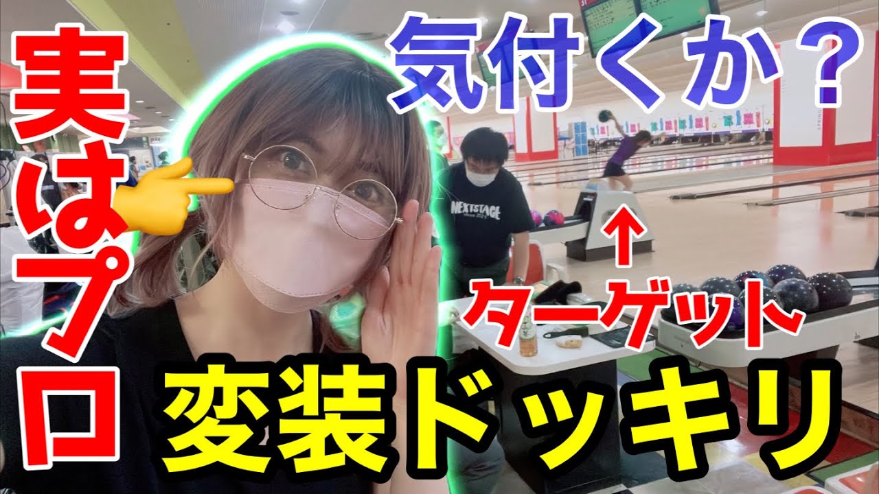 【ドッキリ】美人プロボウラーのチャレンジマッチに潜入してみた【渡辺けあき声優プロボウラー　】