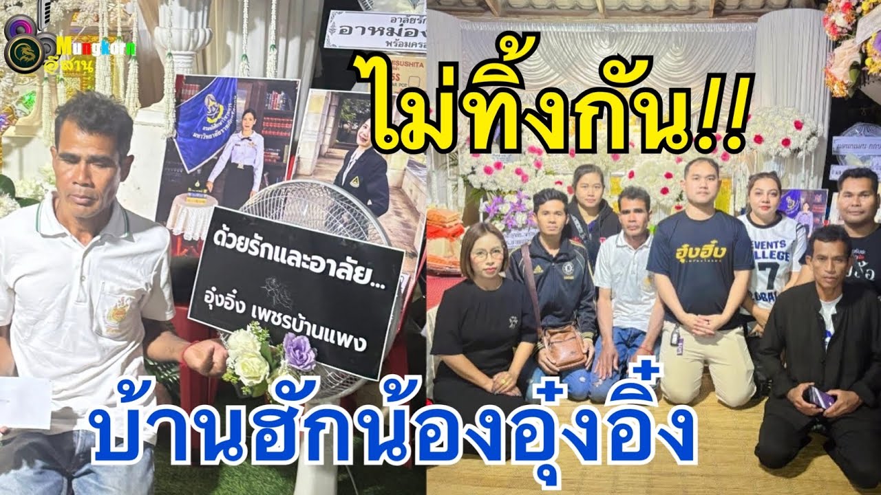 ไม่ทิ้งกัน!!บ้านฮักน้องอุ๋งอิ๋งเดินทางให้กำลังใจครอบครัวพ่อนนท์