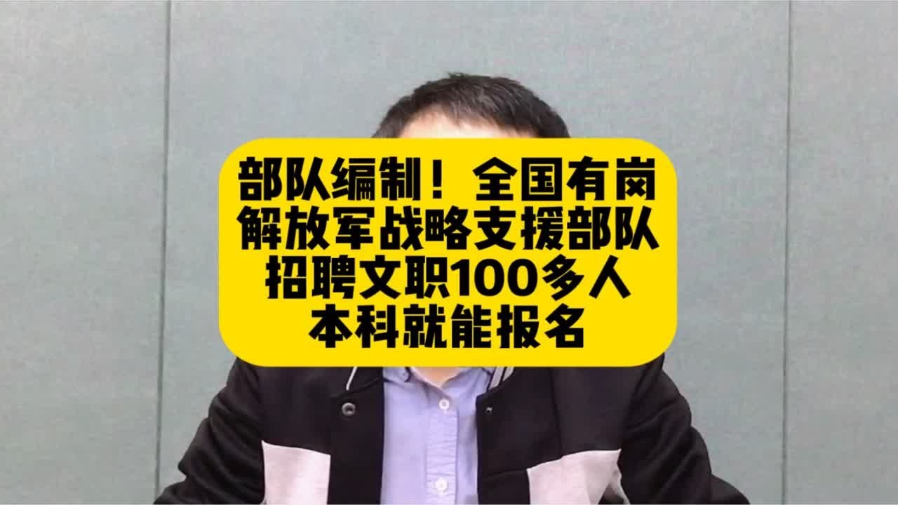 部队编制！全国有岗！解放军战略支援部队招聘100多人。本科起报