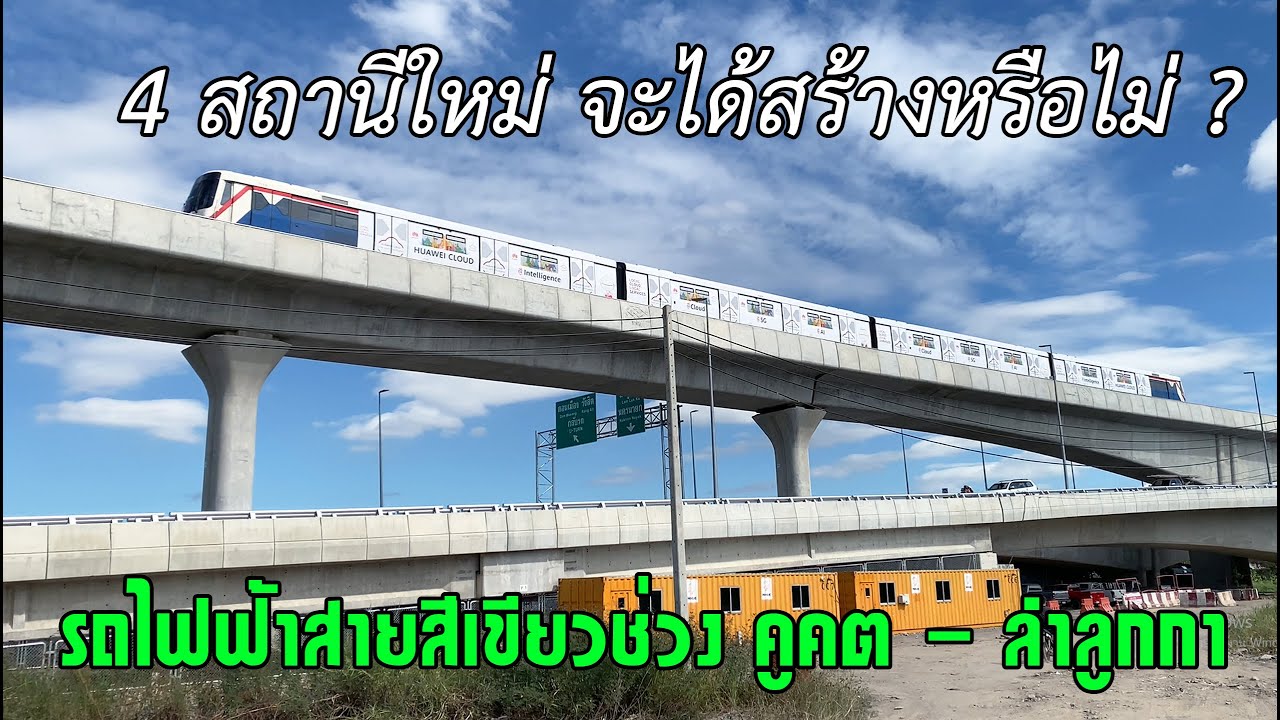 พาไปรู้จักเส้นทางรถไฟฟ้า BTS สายสีเขียวส่วนต่อขยาย ช่วงคูคต - ลำลูกกา จะได้สร้างหรือไม่ ?