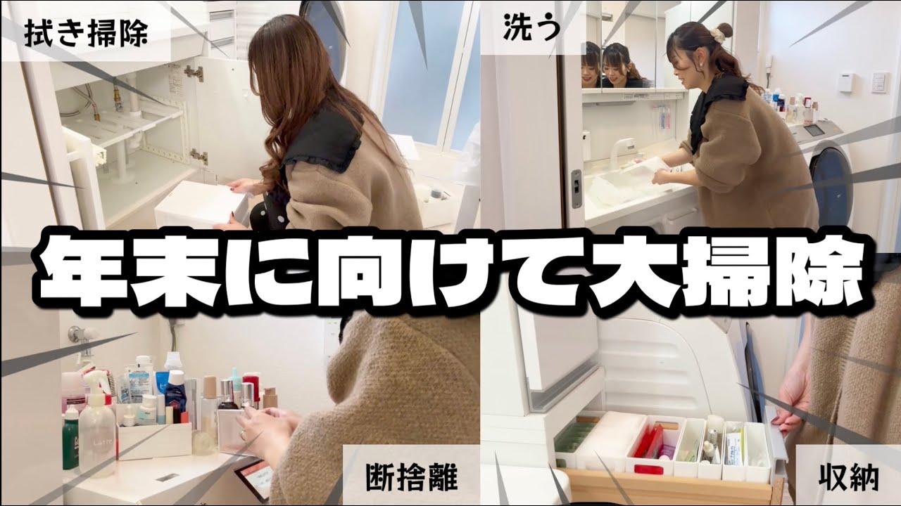 〖大掃除〗年末に向けて大掃除🧹洗面所・前編🌟