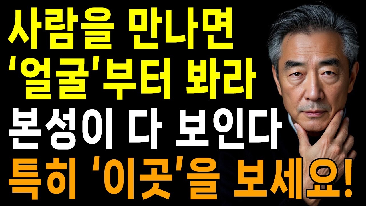 사람을 만나면 '얼굴'부터 봐라, 특히 '이곳'을 보면 본성이 다 보인다 | 한눈에 인성 파악하는 방법 | 지혜로운 인간관계 조언 | 인생 | 명언 | 마음 | 행복