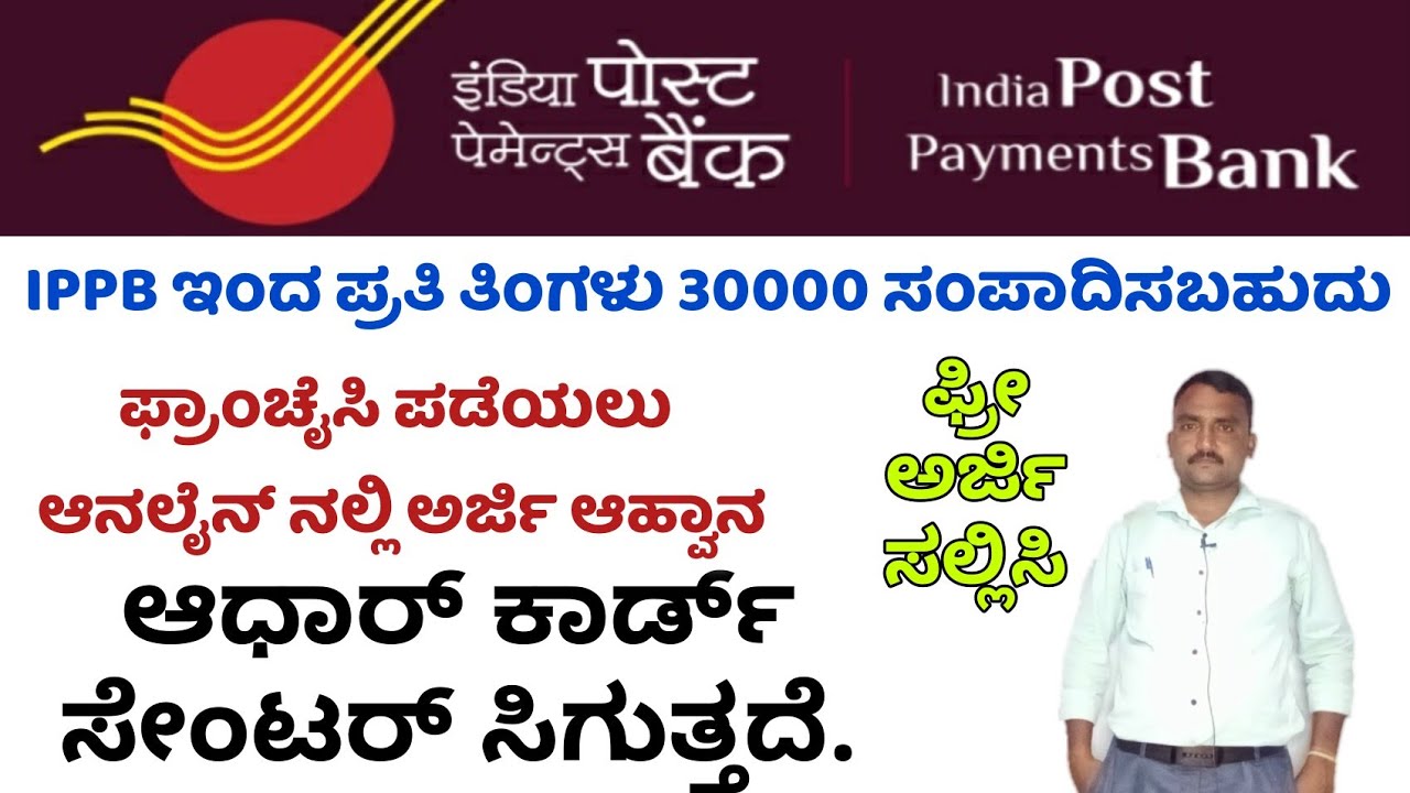 INDIA POST PAYMENT BANK BC POINT ONLINE APPLICATION | IPPB BUSINESS CORRESPONDENTS