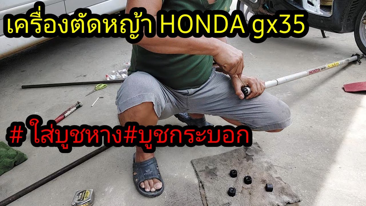 เครื่องตัดหญ้า HONDA GX35 #เปลี่ยนบูชหาง#ใส่บูชหาง#เปลี่ยนบูชกระบอก#ใส่บูชกระบอก