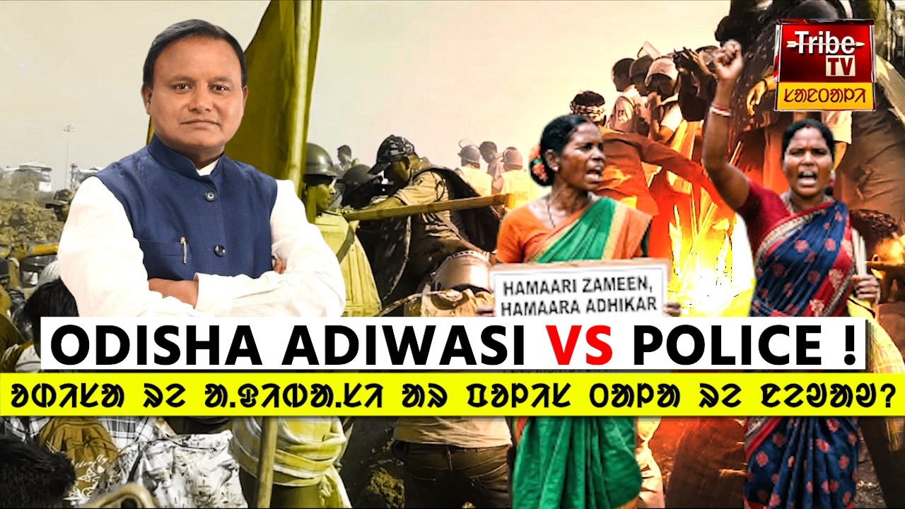 Odisha Tribe: ओडिशा रे हासा दोखोल बाबोत VS आदिवासी-पुलिस! ᱚᱰᱤᱥᱟ ᱨᱮ ᱟᱹᱫᱤᱵᱟᱹᱥᱤ ᱟᱨ ᱯᱚᱞᱤᱥ ᱛᱟᱞᱟ ᱨᱮ ᱱᱮᱣᱟᱣ!