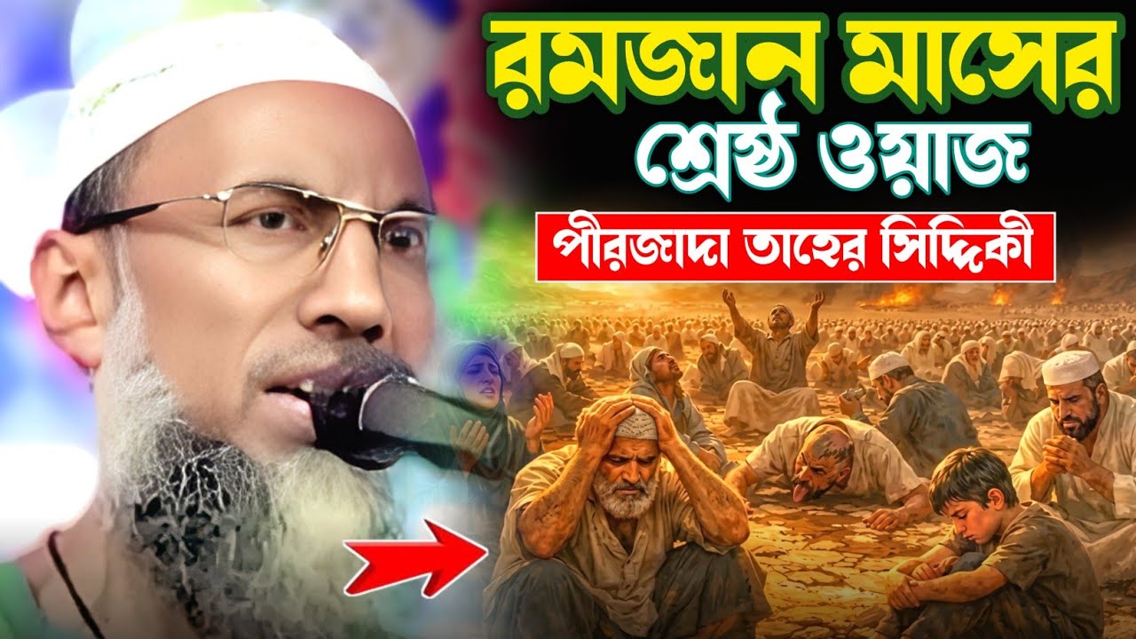 রমজান মাসে শ্রেষ্ঠ ওয়াজ//পীরজাদা আবু তাহের সিদ্দিকী//Pirzada Abu Taher Siddiqui Waz 