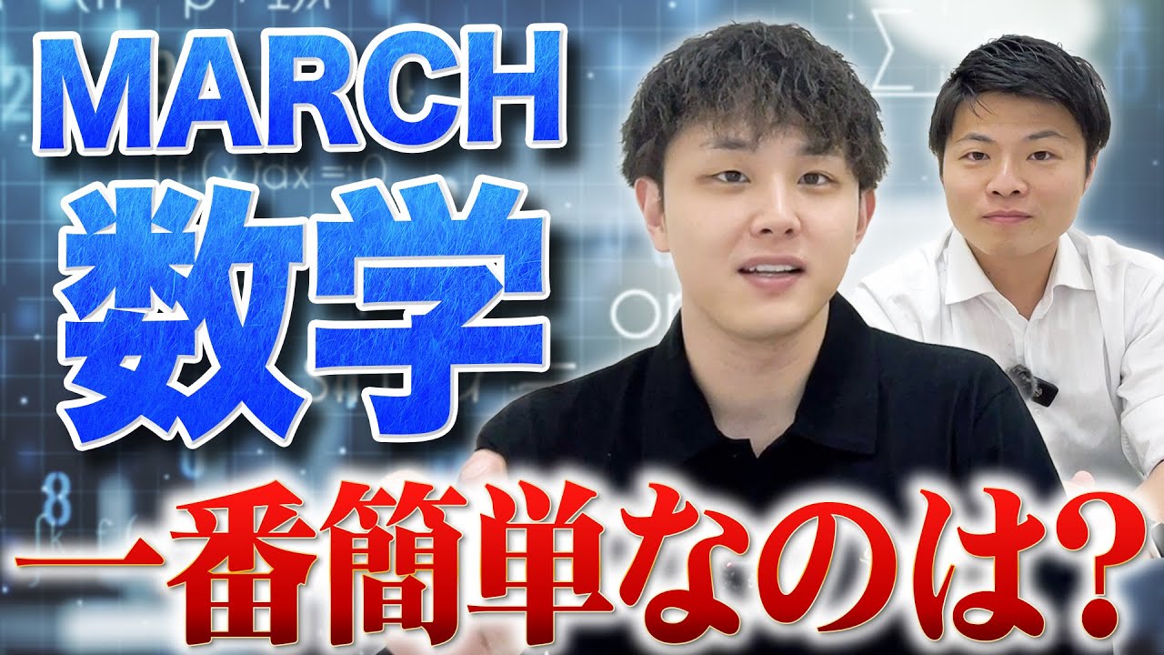 MARCHの数学を徹底比較！一番簡単なのはどの大学？