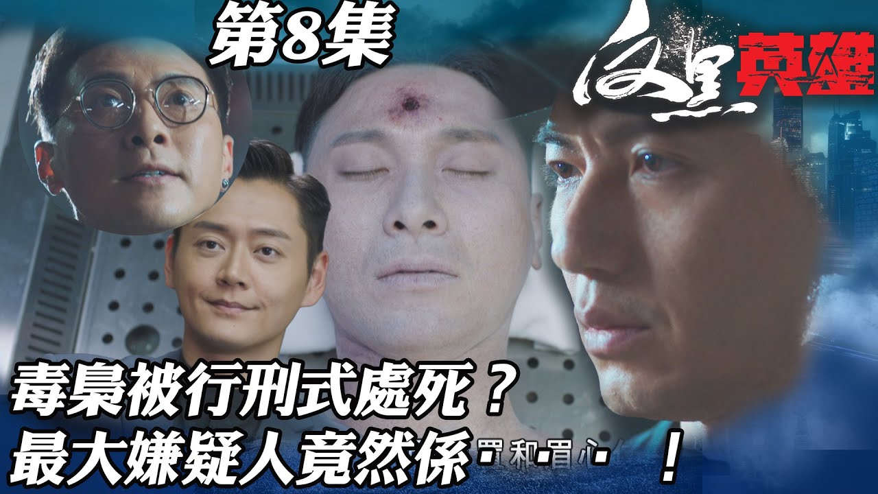 反黑英雄｜毒梟被行刑式處死？最大嫌疑人竟然係···！｜陳山聰｜袁偉豪｜姚子羚｜朱晨麗｜警匪｜TVBUSA