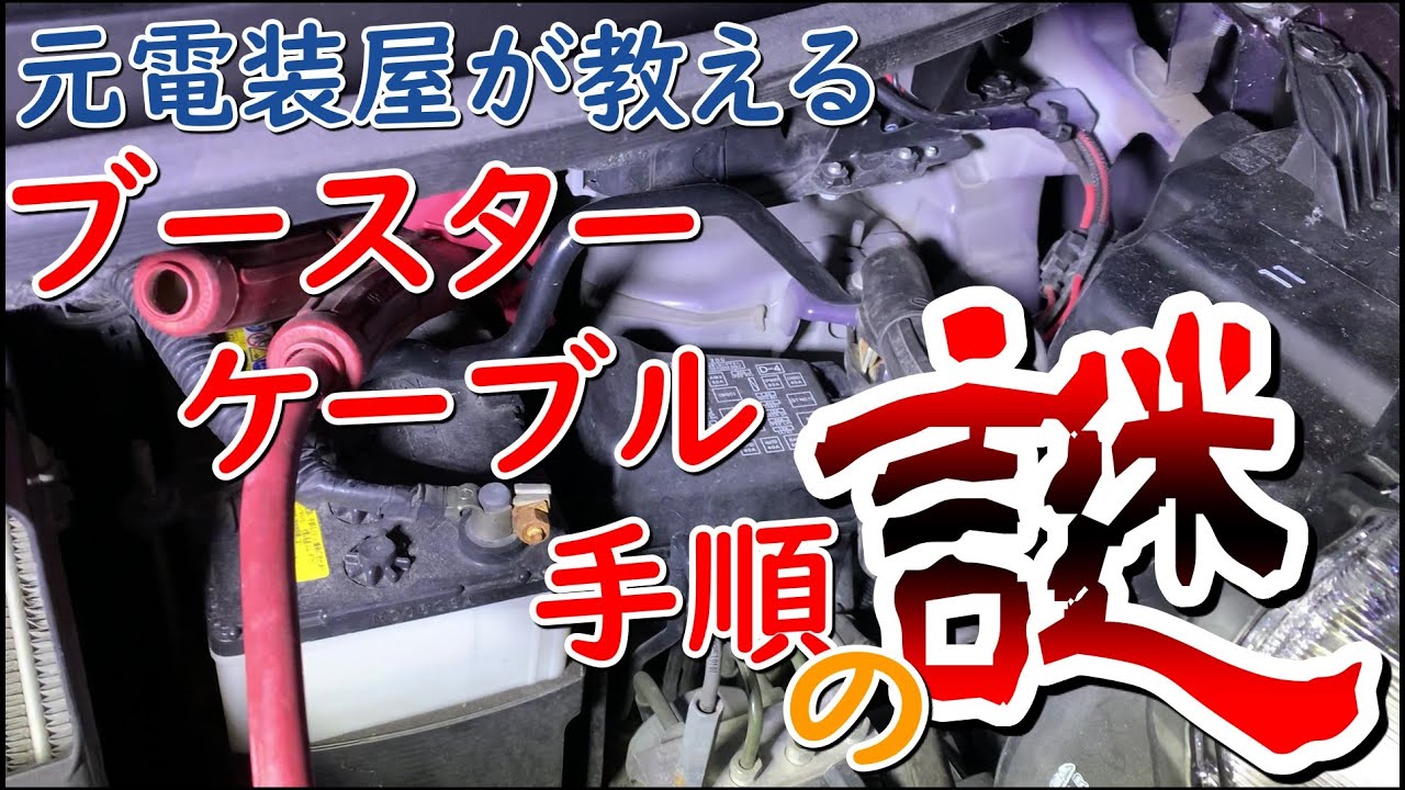 自動車電装DIY　ブースターケーブルの謎！なぜこの順番で繋ぐの？