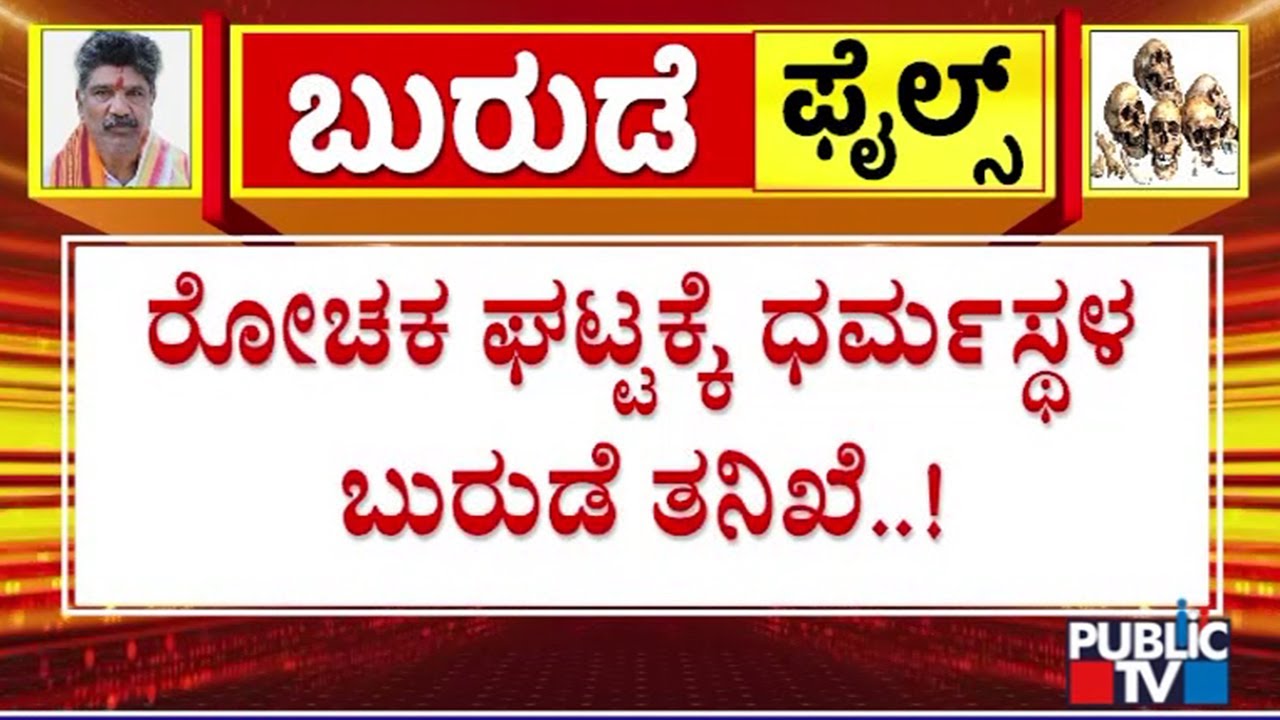 Chinnayya To Record Statement Before Judge In Belthangady Court Today | Dharmasthala Case