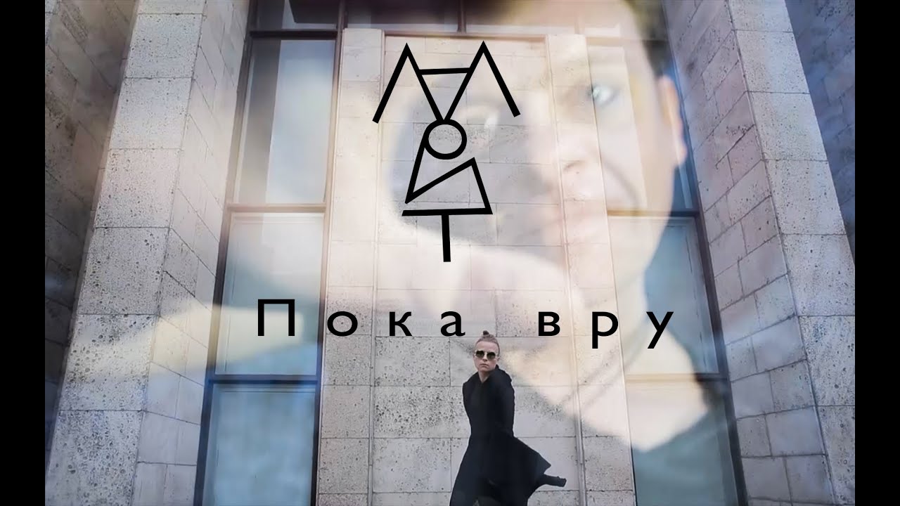 Магрит. Пока вру (official video)