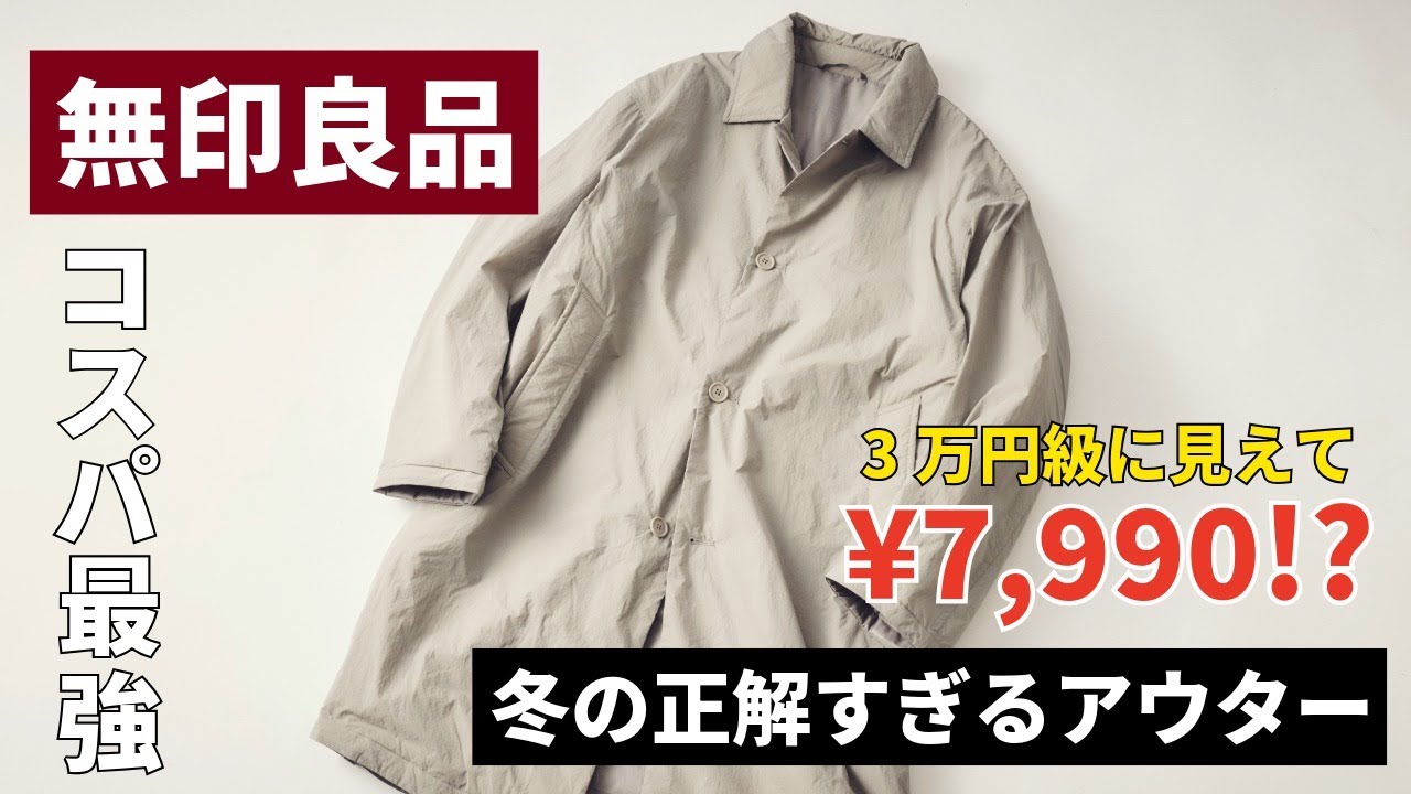 【無印良品】コスパ最強！3万円級の見た目で7,990円!?「冬の正解すぎるアウター」をスタイリストが徹底解説