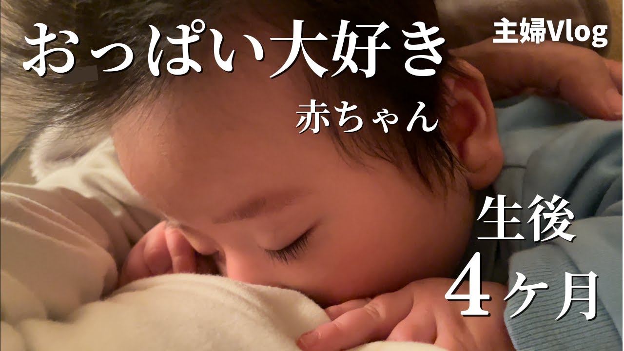 【母乳】おっぱい飲んで大満足する赤ちゃん【生後４か月】