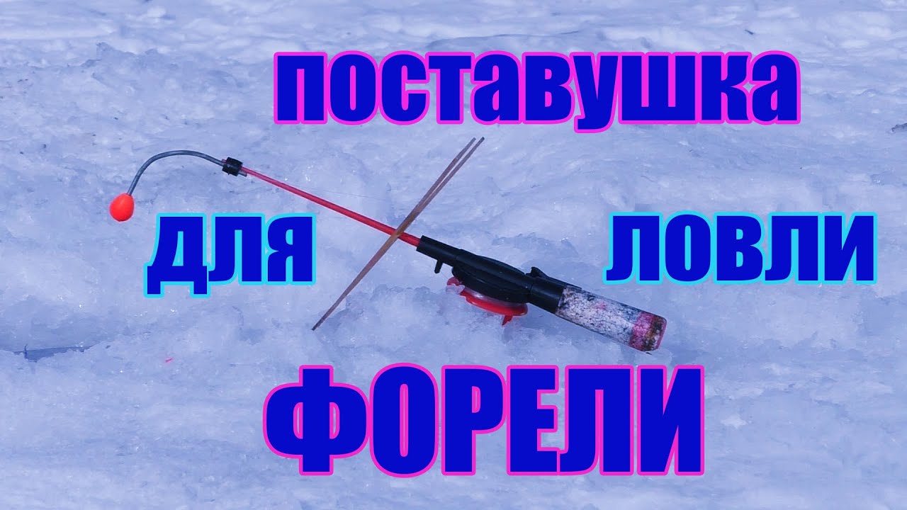 Поставушка для ловли форели