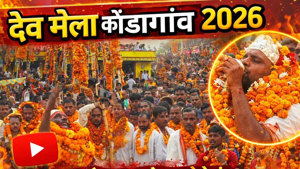 देव मेला कोंडागांव 2026 | संस्कृति और आस्था का प्रतीक | बस्तर | कोंडागांव | पारंपरिक देव मंडई | 