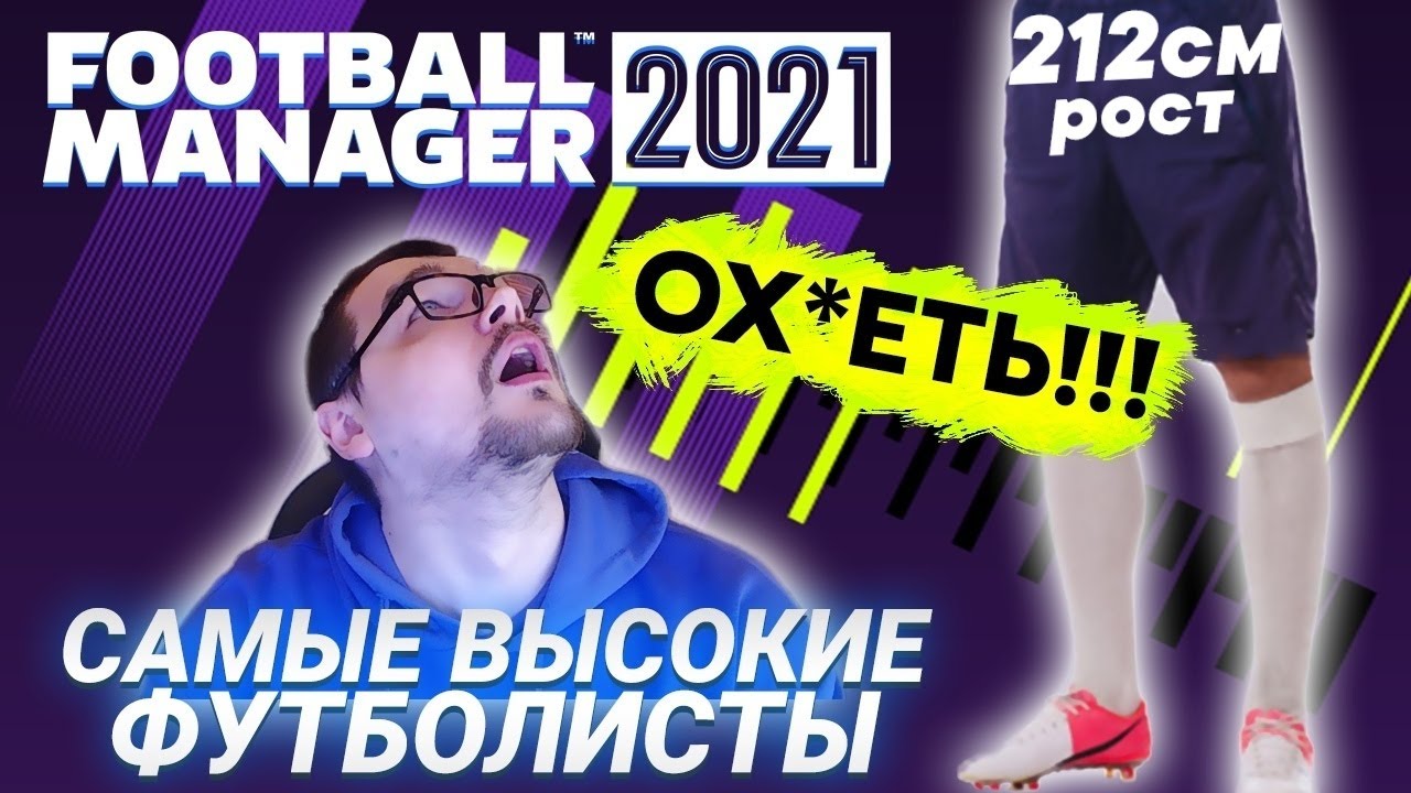 САМЫЕ ВЫСОКИЕ ФУТБОЛИСТЫ В FM 21 ВЕЛИКАНЫ FOOTBALL MANAGER 2021 РОСТ 212 САНТИМЕТРОВ