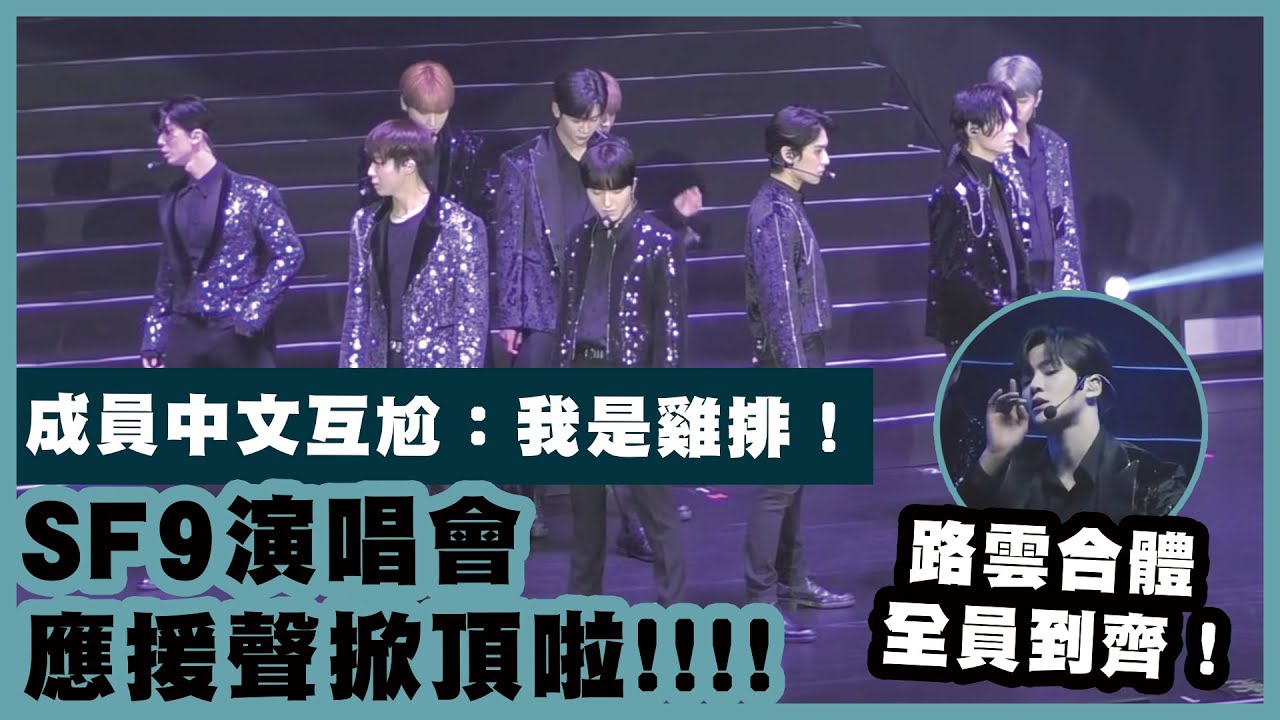 【直擊】路雲合體SF9開唱Fantasy應援聲超狂！萌說中文笑翻│我愛偶像 LULU LAND