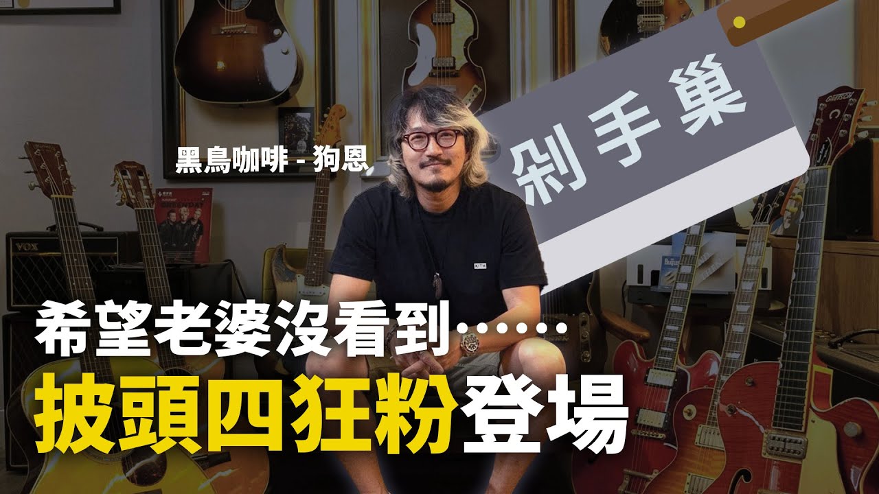 披頭四狂粉登場，簽名款收好收滿！黑鳥咖啡老闆狗恩來啦！ #剁手巢