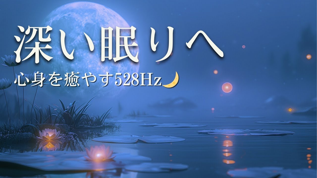 眠れない夜に｜考えが静まり、深い眠りへ誘う528Hzピアノ