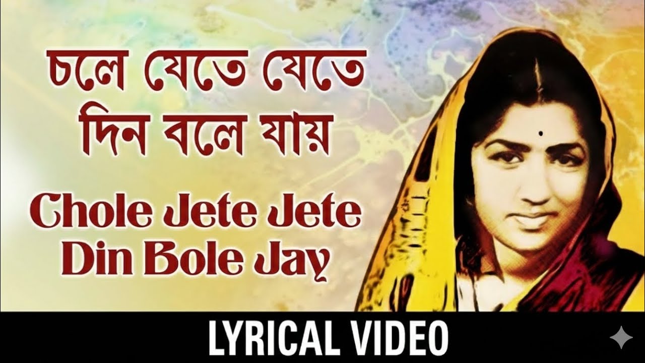 Chole Jete Jete Din Bole Jay lyrical | চলে যেতে যেতে দিন বলে যায় | Lata Mangeshkar