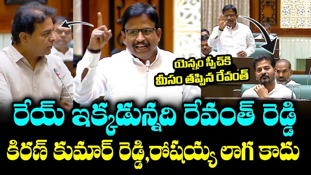 MLA Yennam Srinivas POWERFUL SPEECH In Assembly | యెన్నం స్పీచ్ కి మీసం తిప్పిన రేవంత్ రెడ్డి