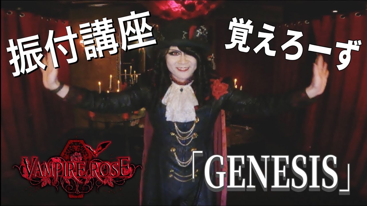 再アップ！VAMPIRE ROSE「GENESIS」振り付け動画
