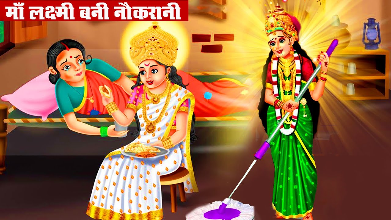 माँ लक्ष्मी बनी नौकरानी | Maa Laxmi Bani Naukrani | Hindi Kahani | Bhakti Stories | Amrit Kahaniyan