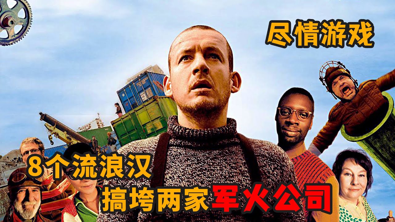 刺激！8個流浪漢，搞垮兩家軍火公司