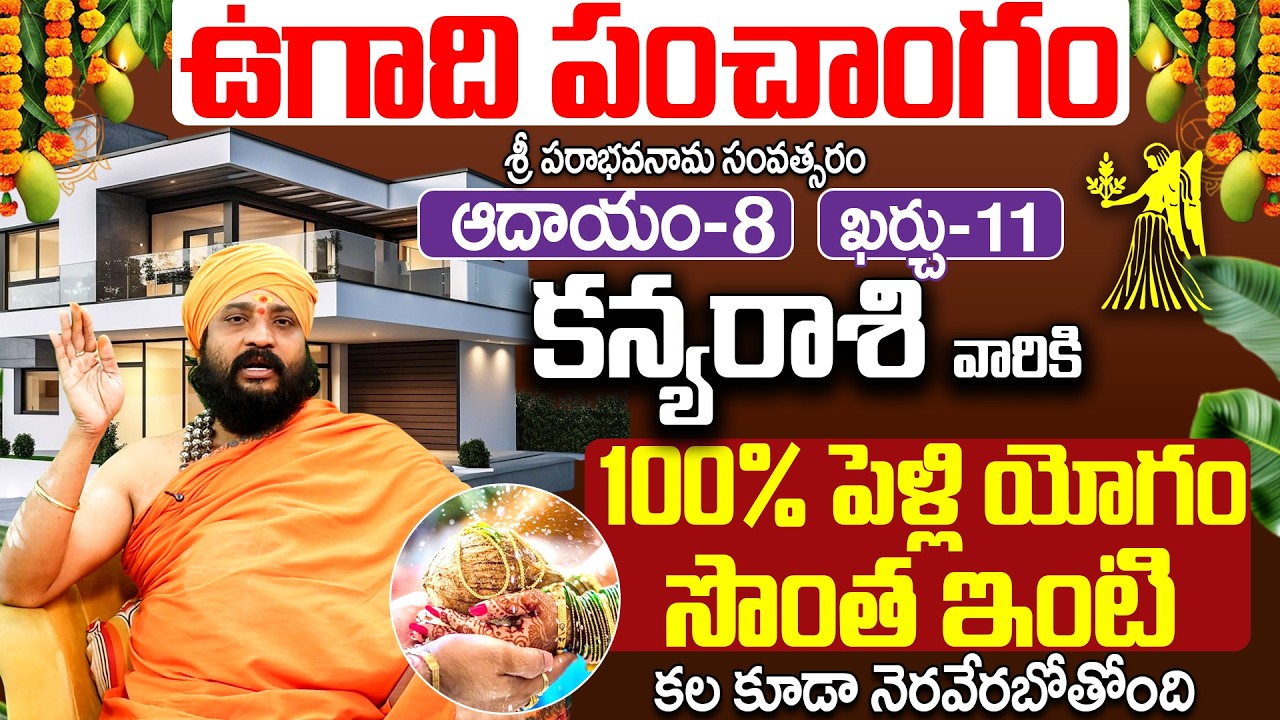 2026 ఉగాది పంచాంగం కన్య రాశి వారికి సొంత ఇంటి కల | ugadi panchangam 2026 Kanya rasi Telugu