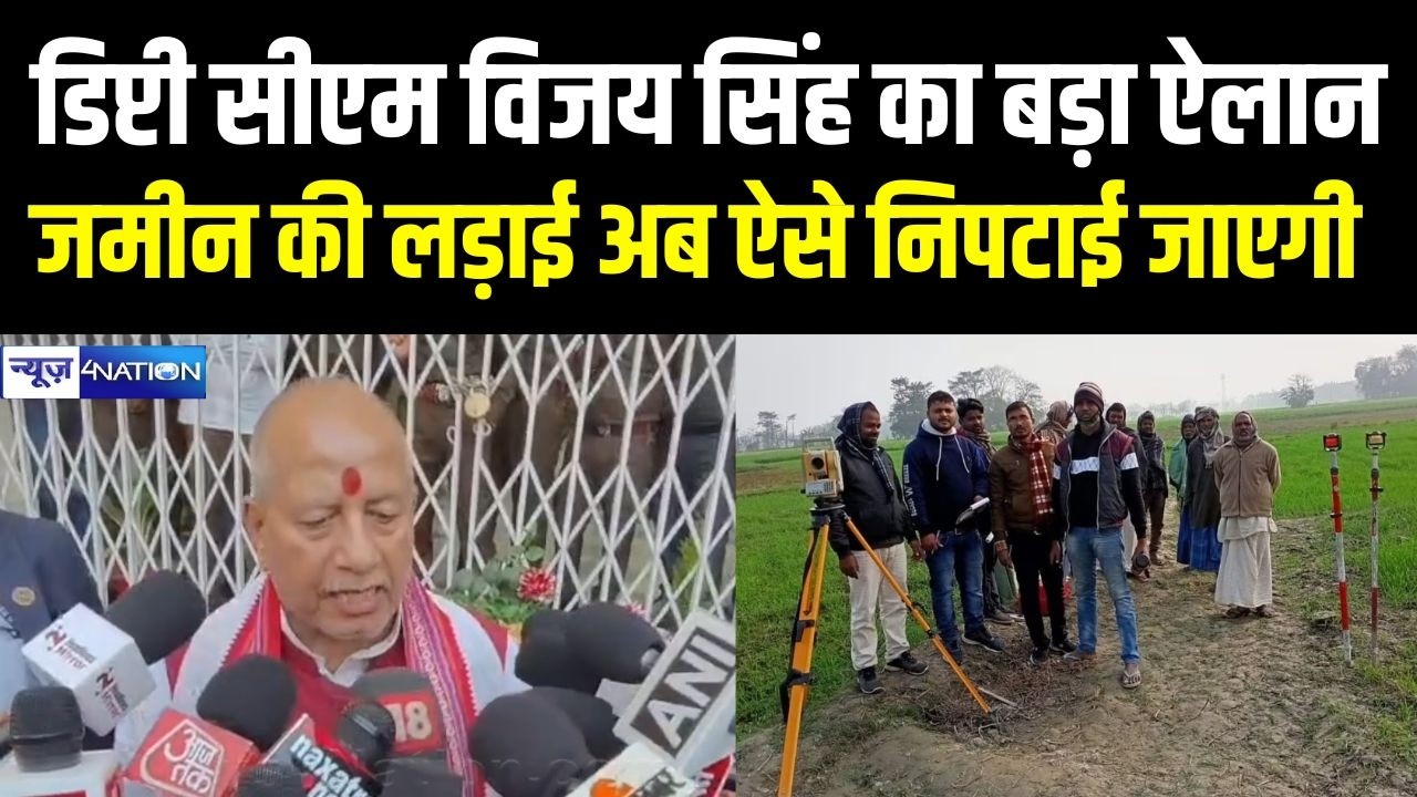 Deputy CM Vijay Kumar Sinha  का बड़ा ऐलान, जमीन की लड़ाई अब ऐसे निपटाई जाएगी