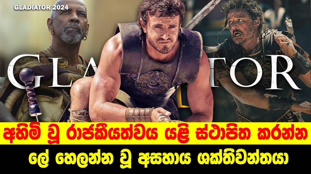 ග්ලැඩියේටර් 2024 | Sinhala Moviecaps | Sinhala Movie Review
