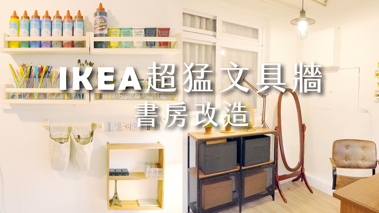 (不是我家)5招IKEA超強文具收納！木架文具牆、紙膠帶壁掛、復古小書房。Room Tour/Room Makeover/Study Room