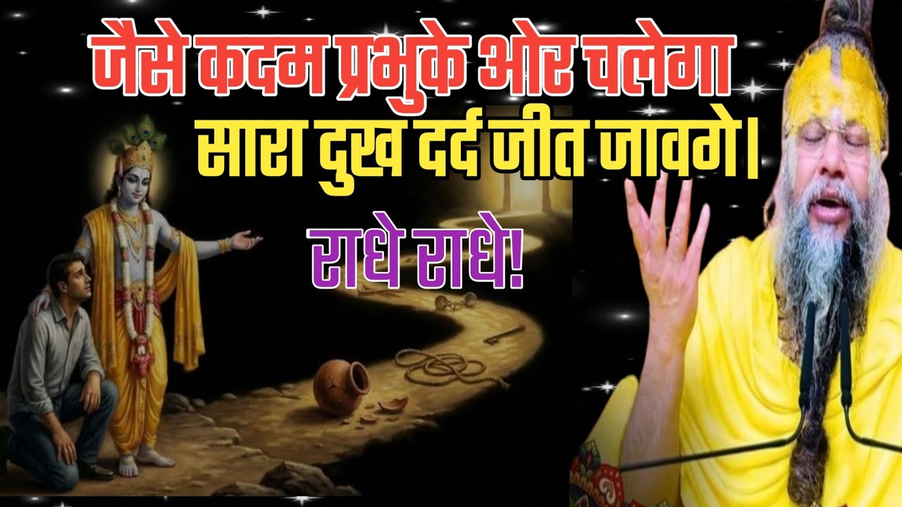 जैसे कदम प्रभुके ओर चलेगा सारा दुख दर्द जीत जावगे।राधे राधे।//Shri Hit Premanand Ji Maharaj. Gurugji