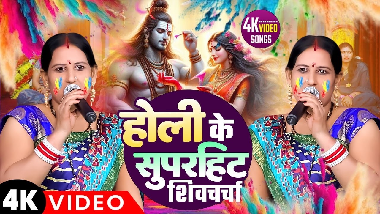 सुधा सारथि का होली के सुपरहिट शिव चर्चा | Nonstop Bhojpuri Holi Shiv Charcha |Shiv Charcha Holi 2026