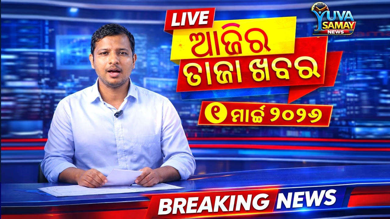 ଆଜିର ବଡ଼ ଖବର | 1 March 2026 | Odisha & India Breaking News Bulletin Today | Yuva Samay