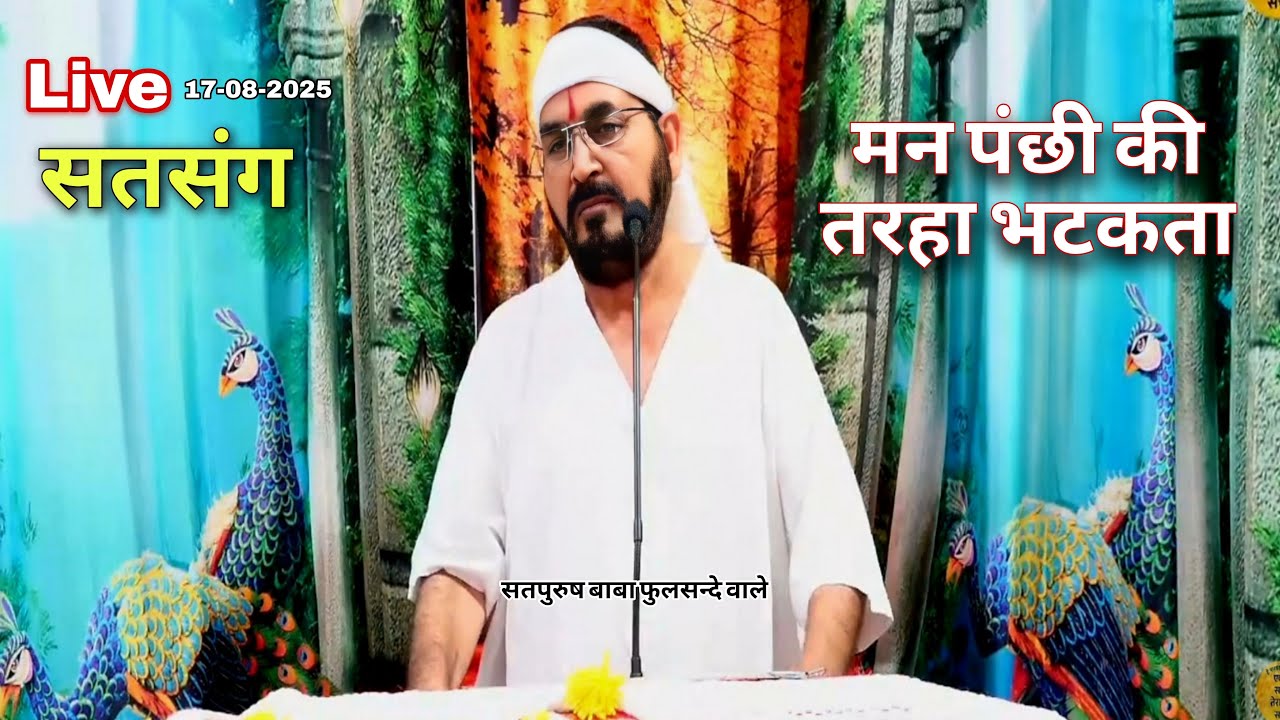 मन पंछी की तरहा भटकता | Live-17_08_2025/ ektusachateranaamsacha | Satpurush baba phulsande wale