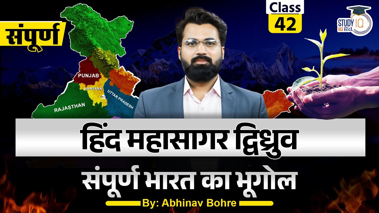 Indian Nino-Indian Ocean Dipole And their Effect On Monsoon | Class - 42 | StudyIQ IAS Hindi